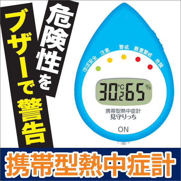 【在庫あり】 携帯型熱中症計　見守りっち　MK-01 【1個までメール便配送（210円）OK!】 　【熱中症・暑さ対策】【熱中症・暑さ対策特集】◆メール便配送対応！メール便なら送料210円!◆《日本気象協会監修》熱中症の予防と対策に！危険性をブザーで警告！10分おきに自動で計測してくれます！