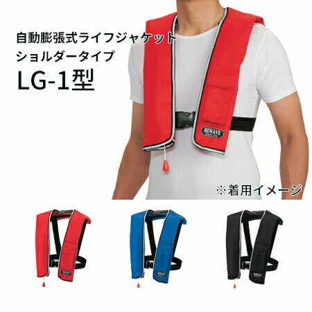 【TYPE A】 自動膨脹式ライフジャケット ショルダータイプ オーシャン　LG-1型...:ricoro:10060147
