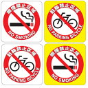 駐輪禁止・喫煙禁止区域マーク 100×100mm　10枚/セットどこでも貼れる！破れない！