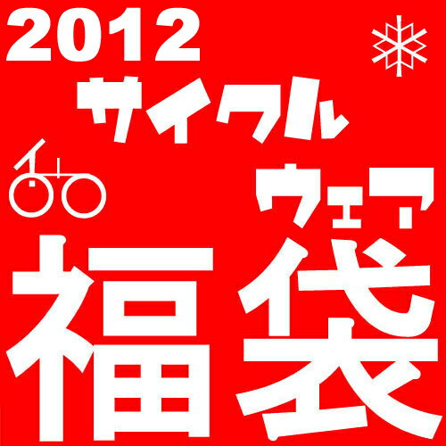 【メンズ】◆3万円◆2012！サイクルウェア福袋【6万円相当】！！