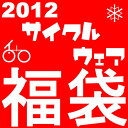 ◆2万円◆2011！サイクルウェア福袋！！