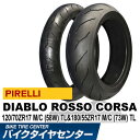 【ピレリ】ディアブロ ロッソコルサ 120/70 ZR 17 M/C (58W) TL 1734600 & 180/55 ZR 17 M/C (73W) TL 1927700 【前後セット】 【PIRELLI】 【ROSSO CORSA】 【DIABLO】 バイクタイヤセンター