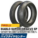 【ピレリ】ディアブロ スーパーコルサ SP V2 120/7...