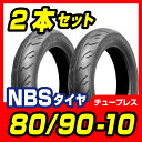 【NBS】80/90-10【2本セット 】【バイク】【オート...