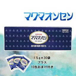 入浴剤 <strong>マグマオンセン</strong> 別府 【1箱におまけ10包付き 】 海地獄 15g×30包入 別府 温泉 薬用 薬用浴剤 マグマ温泉 疲労回復 リウマチ 冷え 肩こり 人気 癒し 安眠 【全国送料無料】