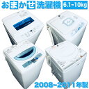 【中古】おまかせ洗濯機 【2008年製〜2011年製】【6....