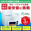 【中古】 家電 セット 3点 冷蔵庫 洗濯機 電子レンジ【2009年製~2017年製】 一人暮らし 新生活 激安 お得 まとめ買い 全国送料無料 品質 新生活家電!中古家電 3点セット 小型 家電 セット 一人暮らし向け リユース品