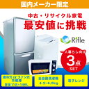 【中古】 家電 セット 3点 冷蔵庫 洗濯機 電子レンジ 国内メーカー 限定 【2011年製~2015年製】 一人暮らし 新生活 激安 お得 まとめ買い 単身赴任 ひとり暮らし 入学 進学 寮生活 インテリア レンジ