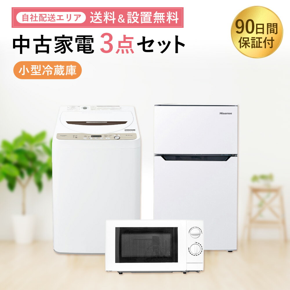 【中古】 家電セット 家電 セット 3点 冷蔵庫 洗濯機 電子レンジ <strong>一人暮らし</strong> 新生活 激安 お得 まとめ買い 品質 小型 家電 セット <strong>一人暮らし</strong>向け リユース品 地域限定 設置無料 新生活応援セット