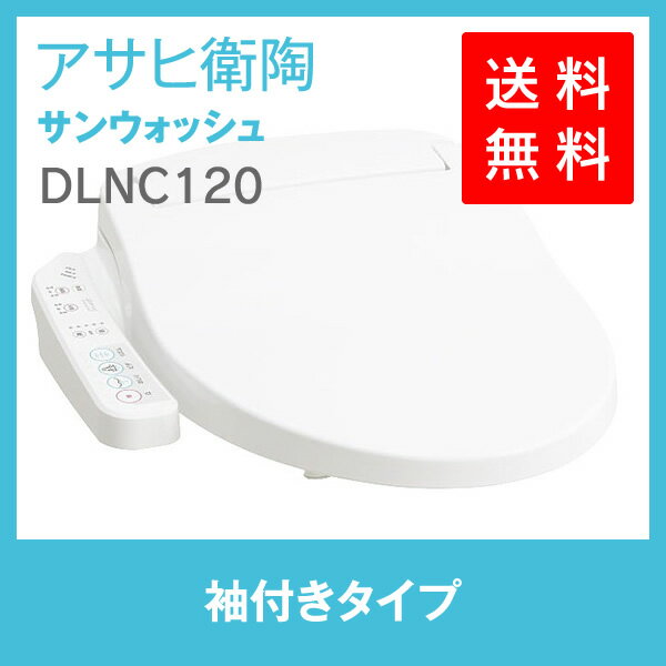 アサヒ 温水洗浄便座サンウォッシュDLNC120（基本機能付）洗浄便座...:rifo-muhonpo:10000009