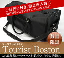 ツーリスト・ボストンバック（Tourist Boston）多機能ボストンバッグ【送料無料】