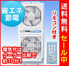 【リモコン式】高須産業ウィンドウ　ツインファン・窓用扇風機・扇風機・節電・換気扇・窓用換気…...:rifo-muhonpo:10000341