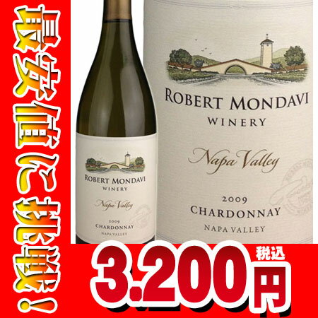 【レビューを書いて最安値に挑戦!!　お客様の声キャンペーンにつき、赤字販売敢行!!】『お一人様3本迄』Robert Mondavi Winery Chardonnay [2009]【共同事業、ロートシルトとのオーパス・ワン、フレスコバルディとのルーチェでお馴染み】 ロバート・モンダヴィ シャルドネ　ナパ・ヴァレー　[2009]