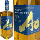 Suntory World Blended Whisky Ao / サントリー ワールドウイスキー 「 碧 Ao (アオ