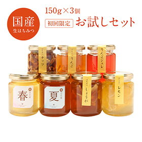 国産はちみつ [初回限定！お試しセット] はちみつ150g×3つ選んで下さい★送料無料★【お試し割引価格】/お歳暮/ハニー/蜂蜜/プレゼント/国産ハチミツ/国産純粋/非加熱/日本産/ギフト