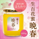 【生百花蜜/晩春600g】国産純粋 生 はちみつ 非加熱 国...