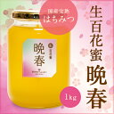 【生百花蜜/晩春1kg】国産純粋 生 はちみつ 非加熱 国産はちみつ 日本産 岡山産 蜂蜜 ハチミツ プレゼント【4,000円(税別)以上 送料無料】