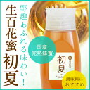 【生百花蜜 初夏500gボトルタイプ】国産純粋 生 はちみつ...