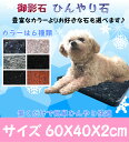 ペットひんやり石御影石 60X40cm 厚み2cm丸角仕上げ...