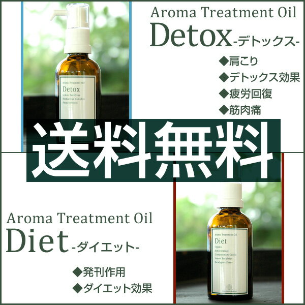 【まとめ買い】【送料無料】アロマトリートメントオイル　50ml　『detox-デトックス-/Diet-ダイエット』ABマーク認定・無添加の精油（ベルギー高品質）を使用。アロママッサージオイル