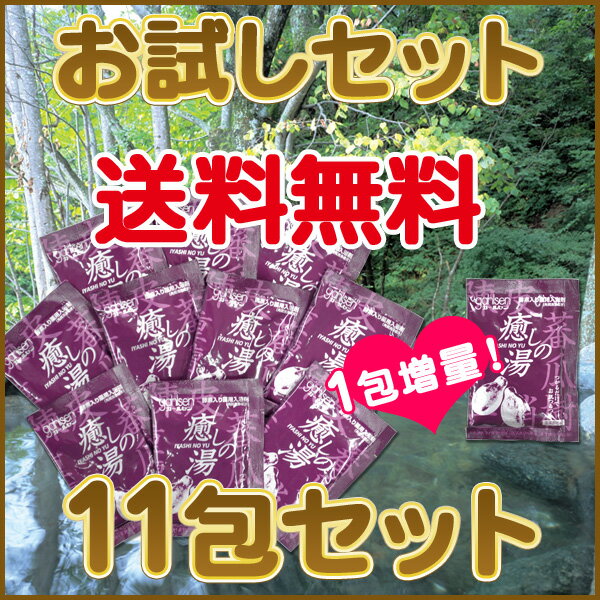 ［1包増量中！］お試し【メール便・送料無料】ガールセン癒しの湯　お試しセット(20g×11包)自宅で酵素風呂！〜パパイン酵素（角質洗浄成分）入り薬用入浴剤〜疲れをとり、肩こり・神経痛にも効果的！いやしの湯【医薬部外品】