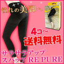 【サラサラアップシリーズよりどり4個?送料無料】リンパマッサージ師が考えたサラサラアップスパッツRE PURE織り目と着圧でしっかりサポート&ケアどろどろよりさらさら血流だよね!むくみ・冷え・肩こり・腰痛には新陳代謝を!薄手で強力!アウターに響きにくいのが◎【20100901_point_w02】