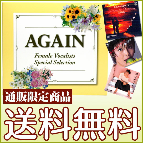 【送料無料】【通販限定】「AGAIN　- アゲイン -」女性ヴォーカリスト・スペシャル・セレクション〜いい日旅立ち、赤いスイートピー世代を超えた歌姫たちの厳選72曲【代引き不可】【他のCD以外は同梱不可】【返品不可】10P10Apr12】