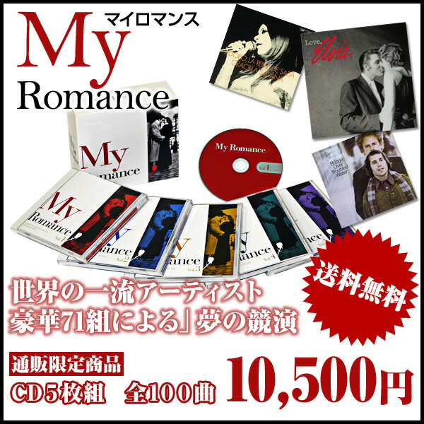 【送料無料】【通販限定】大人のスタンダードヴォーカル全100曲「My Romance　マイロマンス」世界の一流アーティスト71組！【代引き不可】【他のCD以外は同梱不可】【返品不可】