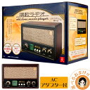後払い可!☆選べるおまけ★唱歌ラヂオ【専用ACアダプター付き】 送料無料 唱歌ラジオ ラジオ AM FM レトロ モダン アンティーク ウィズ 真空管ラジオを模した外観と日本コロムビア厳選の昭和サウンド 昭和 童謡 シニア 母の日 ギフトbnm【りかの良品】