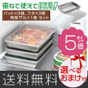 後払い可!☆選べるおまけ★ 重ねて使える!フタ付き角ザル・バット 送料無料 重ねて使える!蓋付き角ザル&バットセット 送料無料 バット×3枚 角型ザル×1枚 フタ×3枚 ザル セット てれとマート なないろ日和 ざる ステンレス【05P03Sep16】bnm【りかの良品】