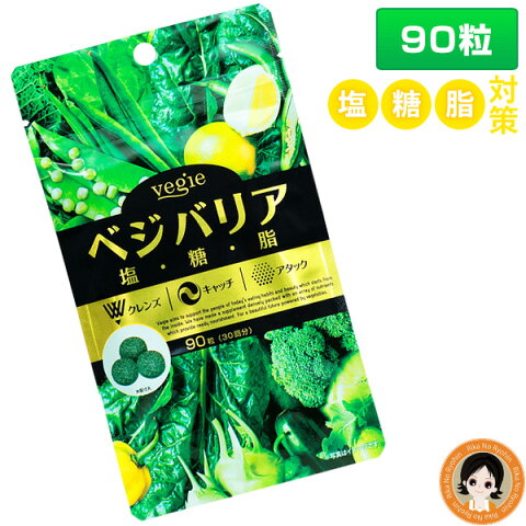 SPU24倍＆最大5000円クーポン☆ ベジエ ベジバリア 90粒 送料無料 vegie 塩分 糖質 脂質 対策 クレンズ カリウム イヌリン 野菜不足 ダイエット 美容 健康 ert pkt1