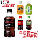 ★コカ・コーラ社製品 直送セール★ 小型PET×選り取り1ケース(24本)【送料無料】※他商品との同梱不可※代引き不可※コカコーラ ゼロシュガー アクエリアス ファンタ 爽健美茶 綾鷹 いろはす 8tx【02P03Sep16】【りかの良品】