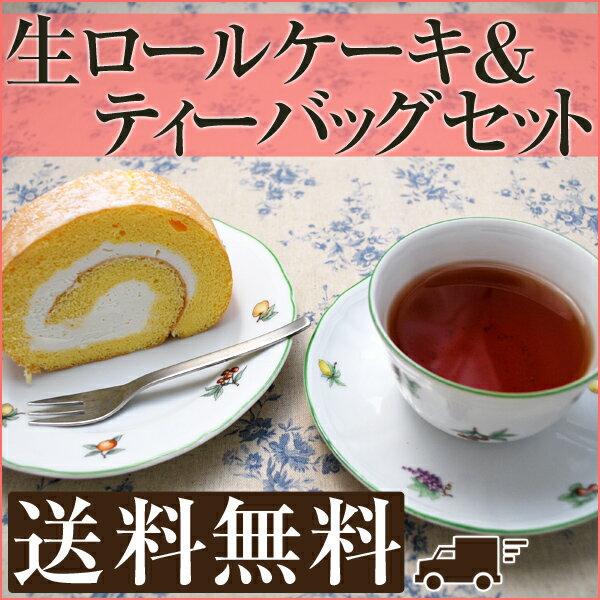 7月20日発送可！【送料無料】選べる【スイーツ&ティーバック】ふわふわロールケーキ1種（たまご風味orチョコレートor抹茶)＋香りの紅茶フレーバーティー選べるセイロン紅茶【楽ギフ_のし宛書】 【マラソン201207_生活】.【父の日】エントリー＆2ショップ購入でポイント5倍！7/18(水)23:59まで★