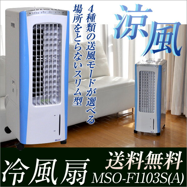 限定再入荷！お早めに！【送料無料】マイナスイオン冷風扇MSO-F1103S(A)リモコン付.節電しながら涼しく♪3種類の送風モード※扇風機・冷風機とは違う心地よさ。【50％OFF】