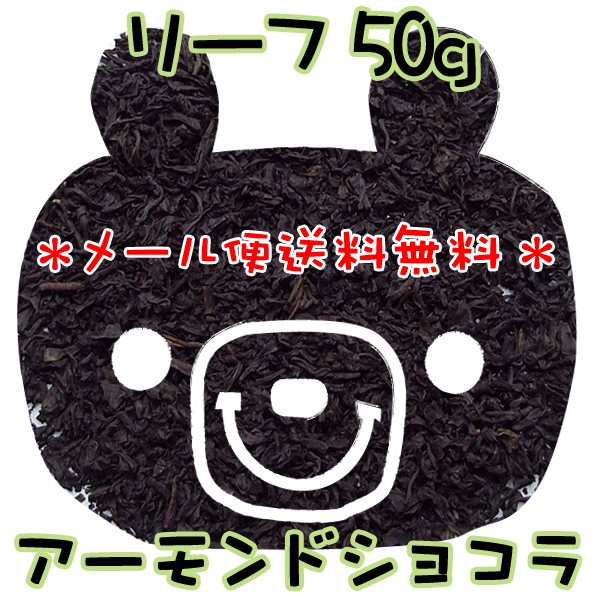 メール便【送料無料】アーモンドショコラ(50g)さらにキャラメルをブレンド、濃厚な甘い香り♪リーフフレーバーティー【ミルクティー】【ストレートティー】セイロン紅茶