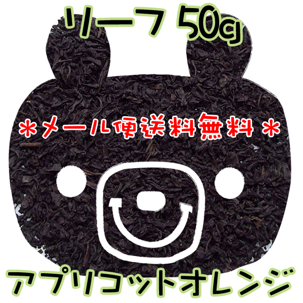 メール便【送料無料】アプリコットオレンジ(50g)爽やかで、ケーキとの相性もGOOD♪リーフフレーバーティー【ストレートティー】【アイスティー】【水出し紅茶】セイロン紅茶