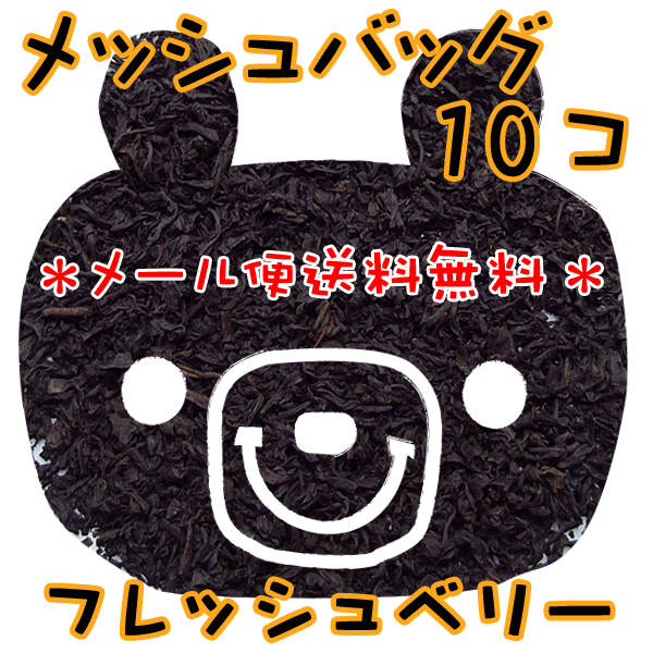 メール便【送料無料】フレッシュベリー(10個)甘くてロマンチックな気分に♪ティーバッグタイプ紅茶フレーバーティー【ストレートティー】プチギフトにも♪セイロン