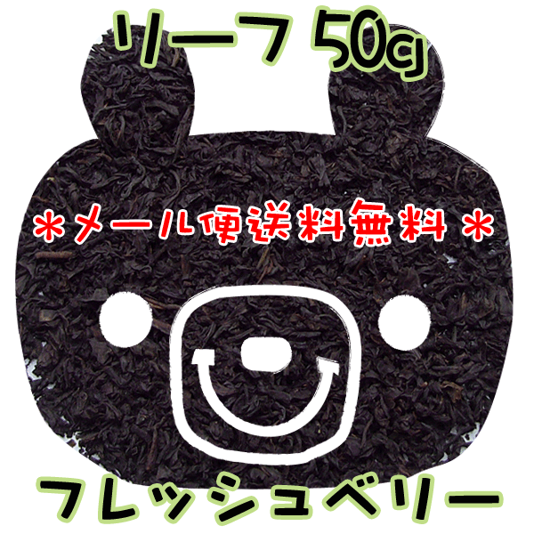 メール便【送料無料】フレッシュベリー(50g)甘くてロマンチックな気分に♪リーフタイプ紅茶フレーバーティー【ストレートティー】プチギフトにも♪セイロン