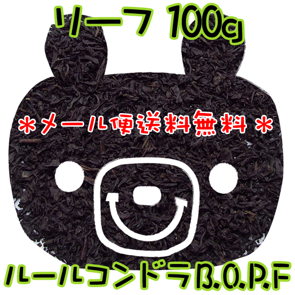 メール便【送料無料】ルールコンドラB.O.P.F(100g)コクと深みのあるロイヤルミルクティーとして最高の味を抽出♪リーフタイプ紅茶ブラックティー【ミルクティー】プチギフトに♪セイロン【マラソン201207_生活】【10P23Jul12】