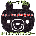 メール便【送料無料】オリエンタルマンゴー(50g)常夏の気分を味わえる♪リーフタイプ紅茶フレーバーティー【アイスティー】【水出し紅茶】【ストレートティー】【お試し】【ギフト】プチギフトにも♪セイロン紅茶10P04feb11