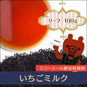 いちごミルク (リーフタイプ100g)ストロベリー