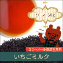 いちごミルク (リーフタイプ50g)ストロベリー、