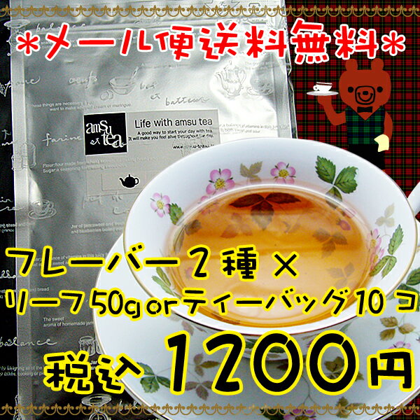 メール便【送料無料】今月のお試し紅茶【限定数】オリエンタルバカンス＆アールグレイ☆リーフ50g or ティーバッグ10コ【ストレートティー】【アイスティー】【水出し紅茶】プチギフトにも♪セイロン紅茶【マラソン201207_生活】.