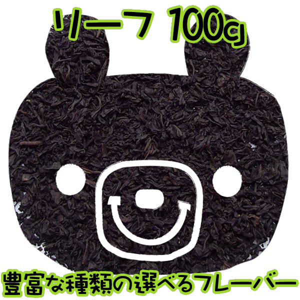 選べる香りの紅茶（フレーバーティー）リーフタイプ(100g) セイロン紅茶♪プチギフトにも♪　選べるギフトカード♪水出し紅茶も出来る♪【同梱可能商品2500円以上で送料無料】