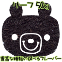 【同梱可能商品2500円以上で送料無料】選べる香りの紅茶(フレーバーティー)リーフタイプ(50g) 【お試し】【ギフト】プチギフトにも♪ セイロン紅茶♪ 選べるギフトカード♪水出し紅茶も出来る♪10P04feb11