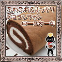 7月17日発送可！自慢のスイーツ〜ふわふわ＆もっちり♪チョコシフォンロールケーキ〜選べるカード♪甘さ控えめ北海道生クリームをふわふわ＆もっちりベルギーチョコスポンジで包み込み♪