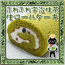 【単品商品】 自慢のスイーツ〜ふわふわ宇治抹茶生ロールケー...