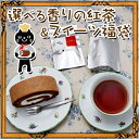 8月20日発送可！【送料無料】選べる香りの紅茶＆スイーツ福袋ふわふわ＆もっちり♪チョコシフォンロールケーキ甘さ控えめ北海道生クリームをベルギーチョコレートスポンジで♪【楽ギフ_のし宛書】【マラソン201207_生活】【10P23Jul12】