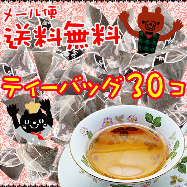 水出し紅茶も◎メール便【送料無料】選べる香りの紅茶ティーバッグたっぷり♪福袋（フレーバーティー）6種×5【お試し】【ギフト】セイロン紅茶♪ 選べるギフトカード付【メール便⇒代引き不可】