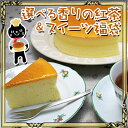 8月20日発送可！【送料無料】選べる香りの紅茶＆スイーツ福袋ふわふわ＆まろやか甘さ控えめスフレチーズケーキ【ギフト】セイロン紅茶たっぷり8〜10名様分♪（6号）水出し紅茶◎【楽ギフ_のし宛書】【父の日】